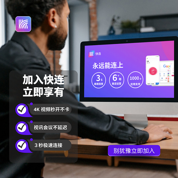 快连官网跨国办公远程会议场景